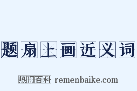 题扇上画近义词是什么意思的图片